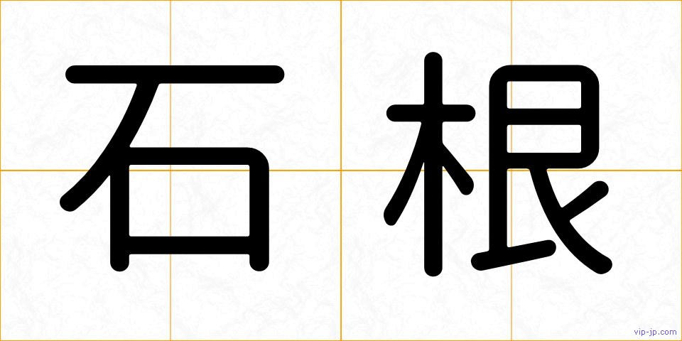 石根の画像