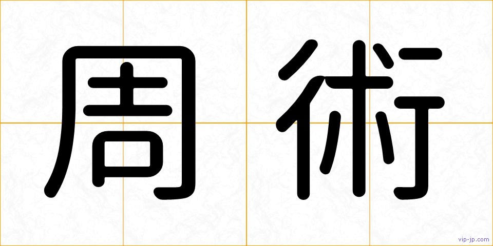 周術の画像