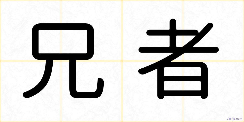 兄者の画像