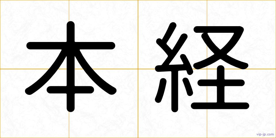 本経の画像