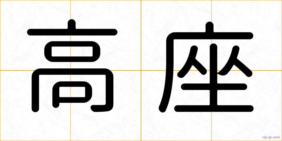 高座の画像