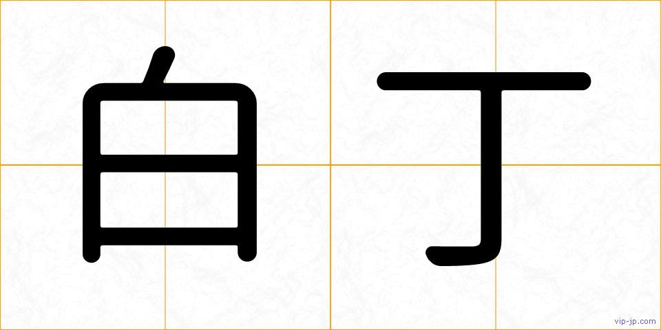 白丁の画像