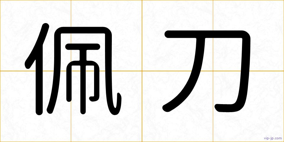 佩刀の画像