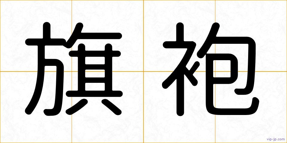 旗袍の画像