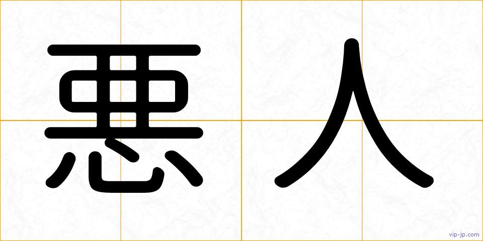悪人の画像