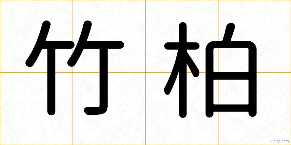 竹柏の画像