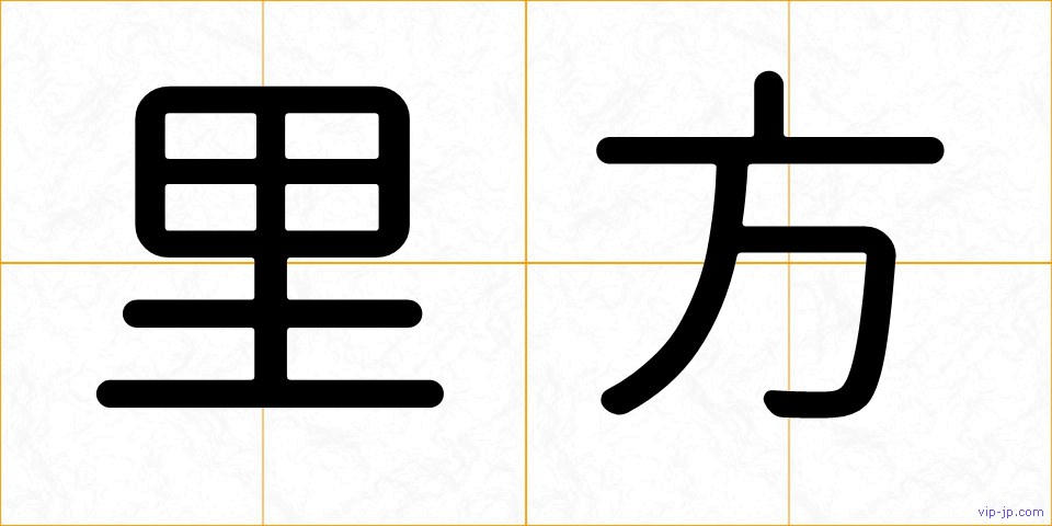 里方の画像