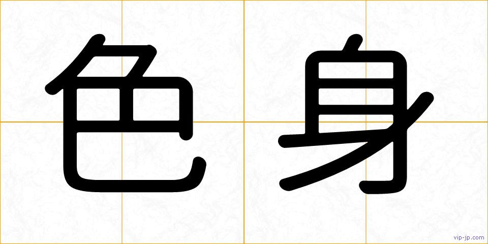 色身の画像