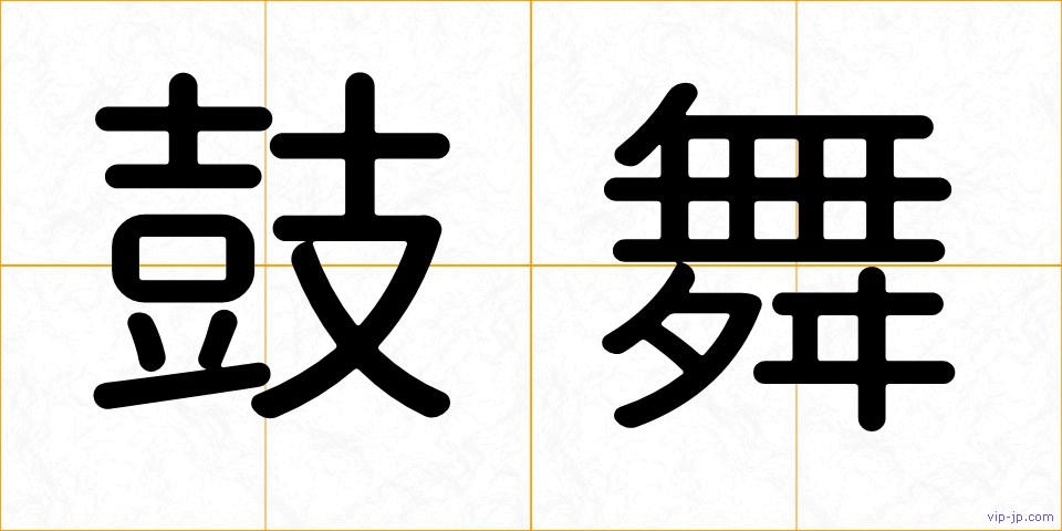 鼓舞の画像
