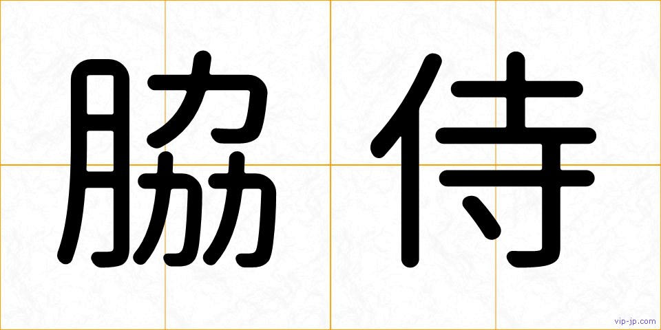 脇侍の画像