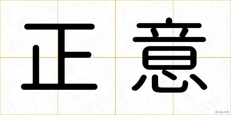正意の画像