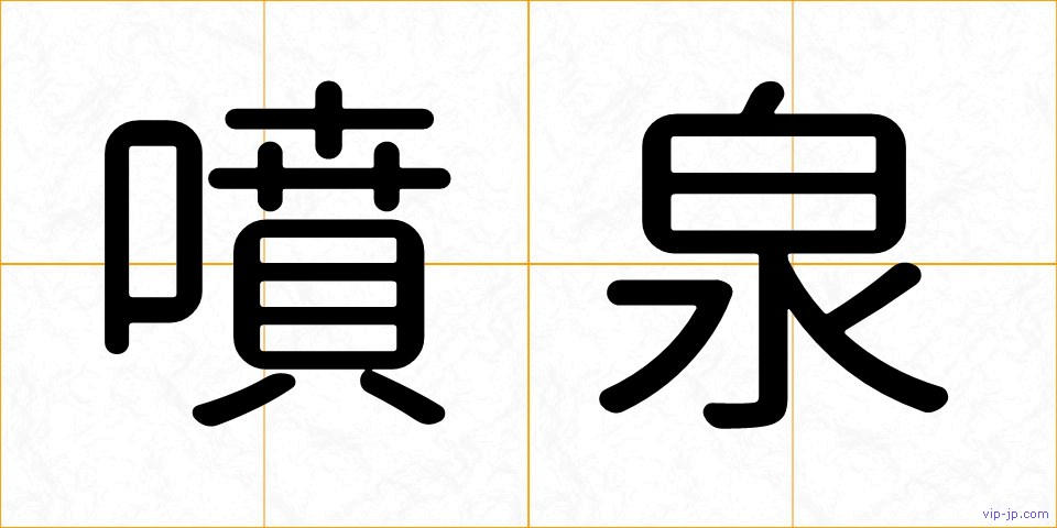 噴泉の画像