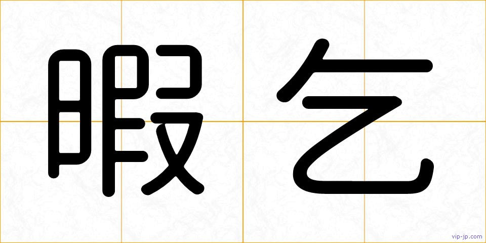 暇乞の画像