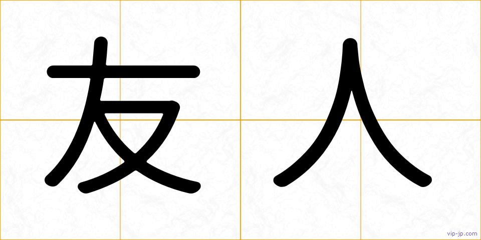 友人の画像