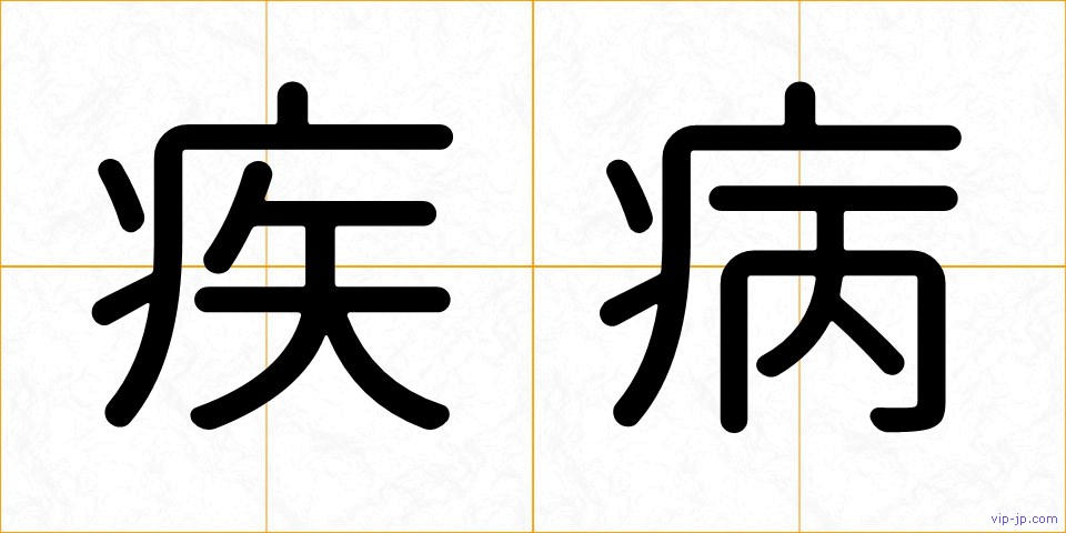疾病の画像