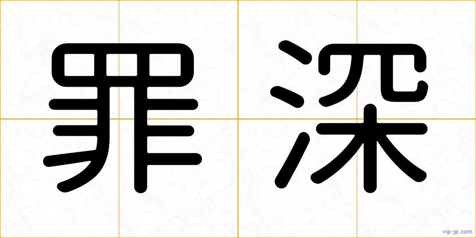 罪深の画像