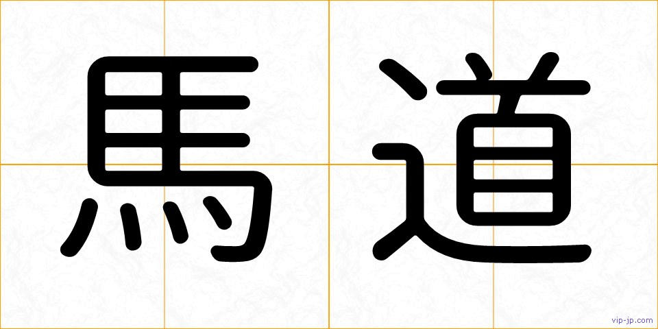 馬道の画像