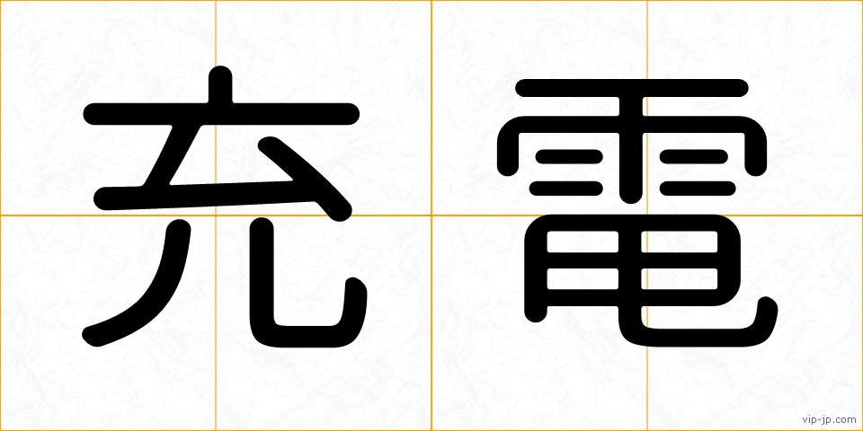 充電の画像