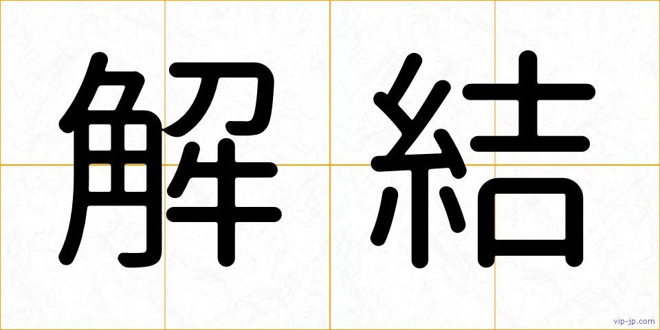解結の画像