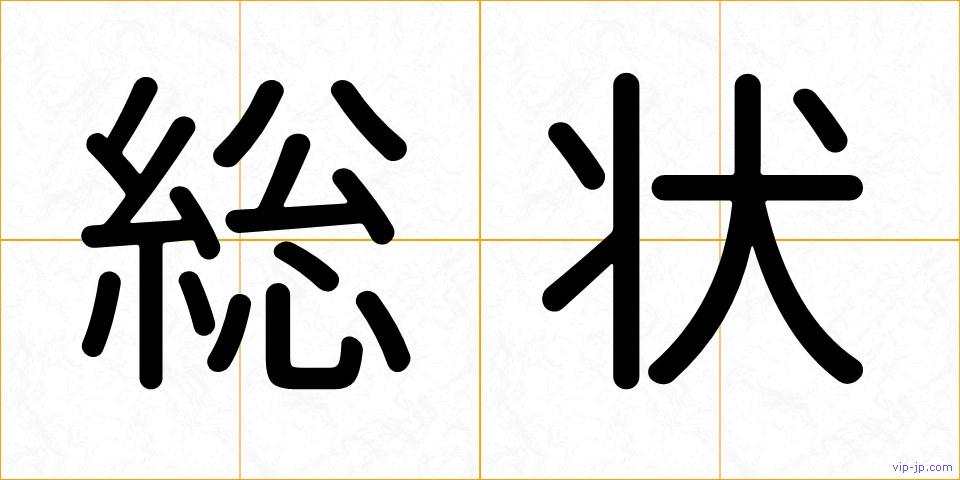 総状の画像