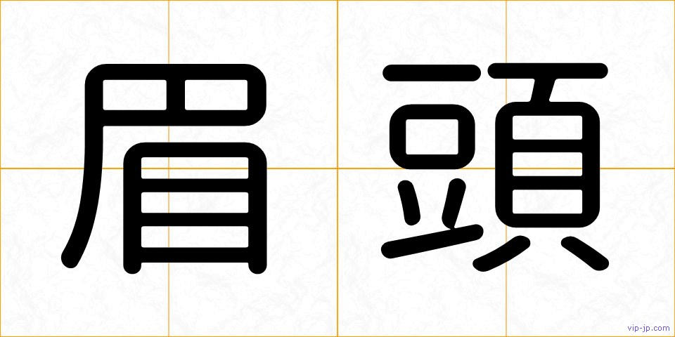 眉頭の画像