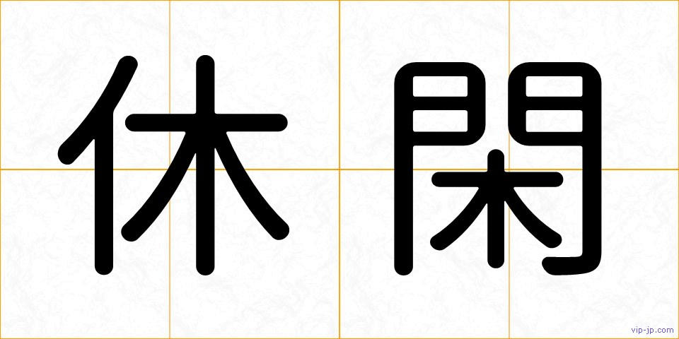 休閑の画像