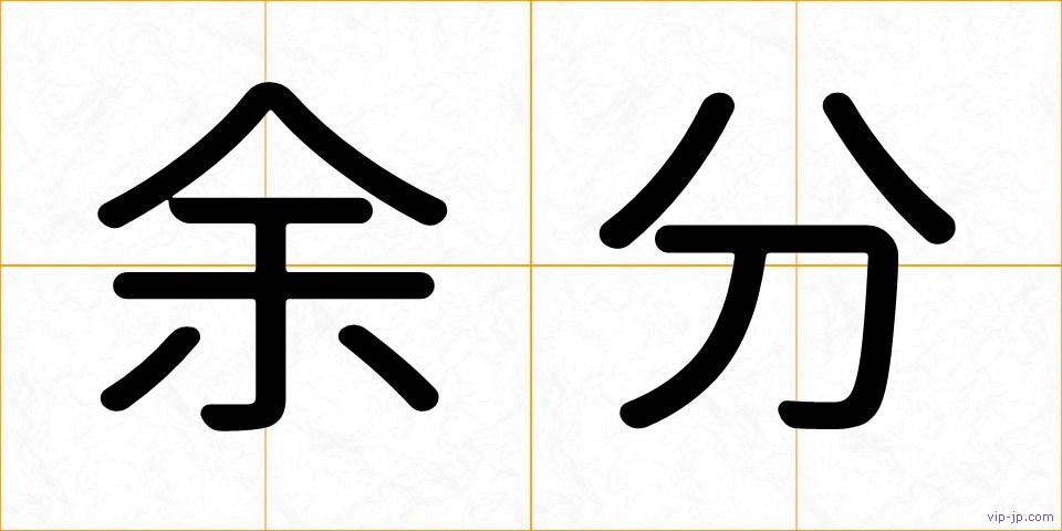 余分の画像