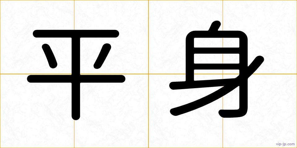 平身の画像