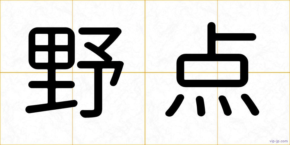 野点の画像