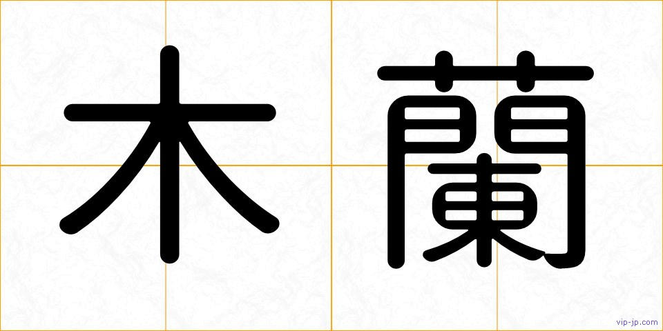 木蘭の画像