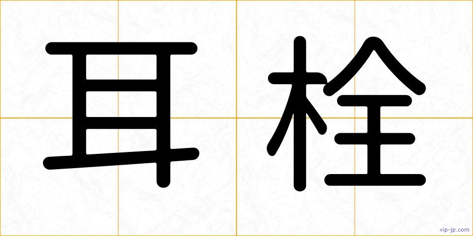 耳栓の画像