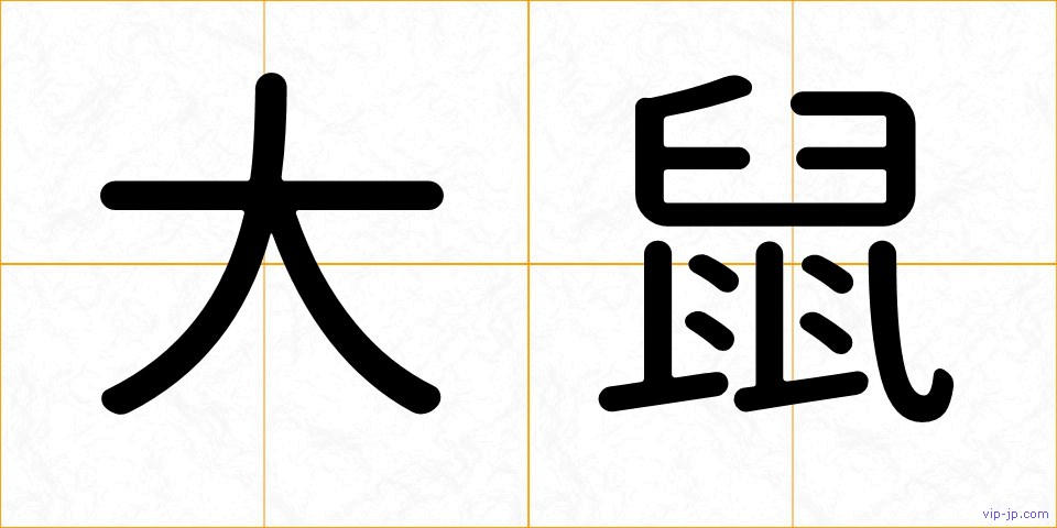 大鼠の画像