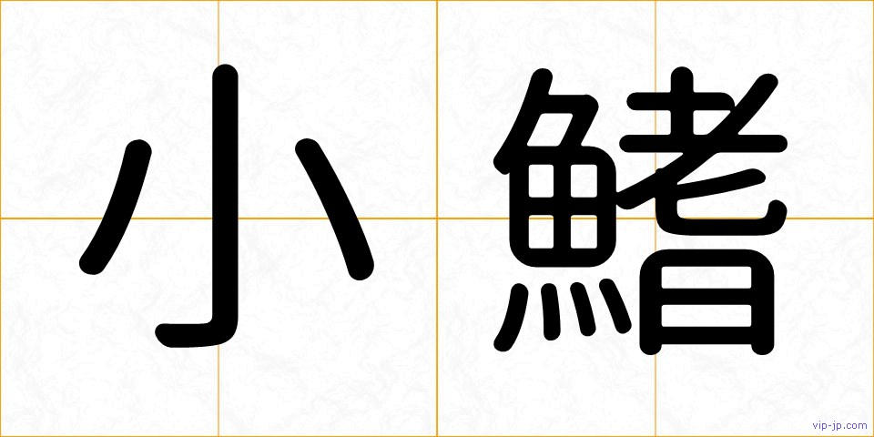 小鰭の画像