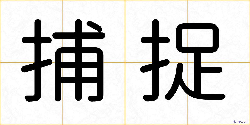 捕捉の画像