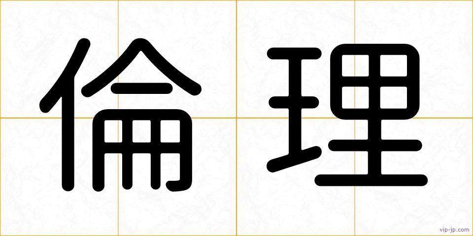 倫理の画像