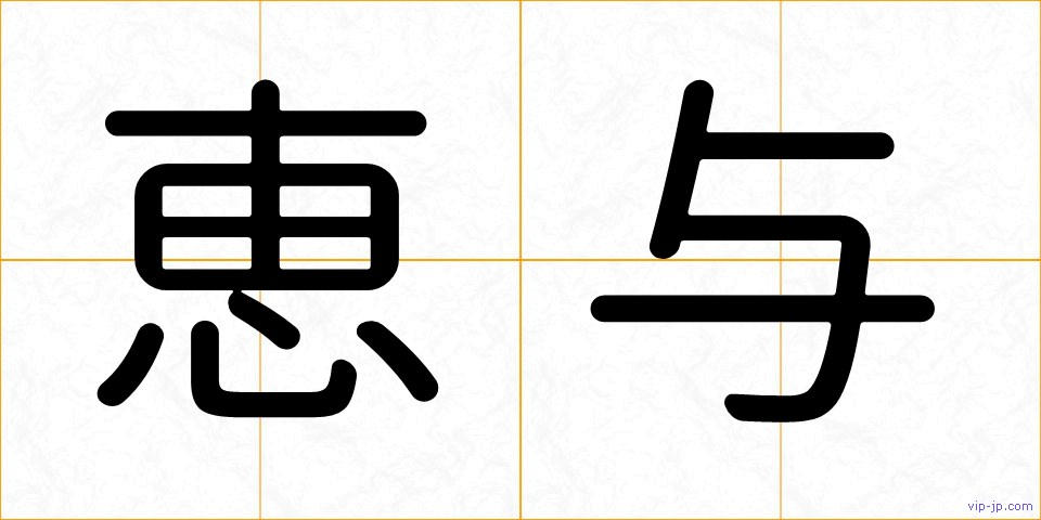 恵与の画像