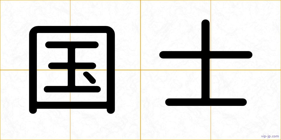 国士の画像