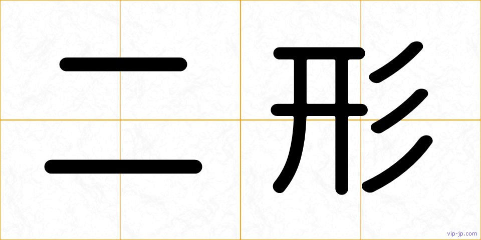 二形の画像