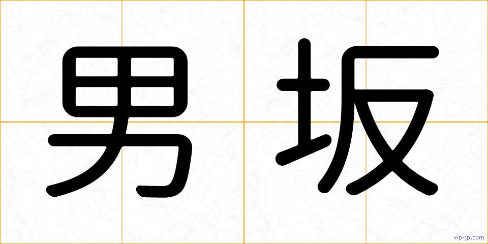 男坂の画像