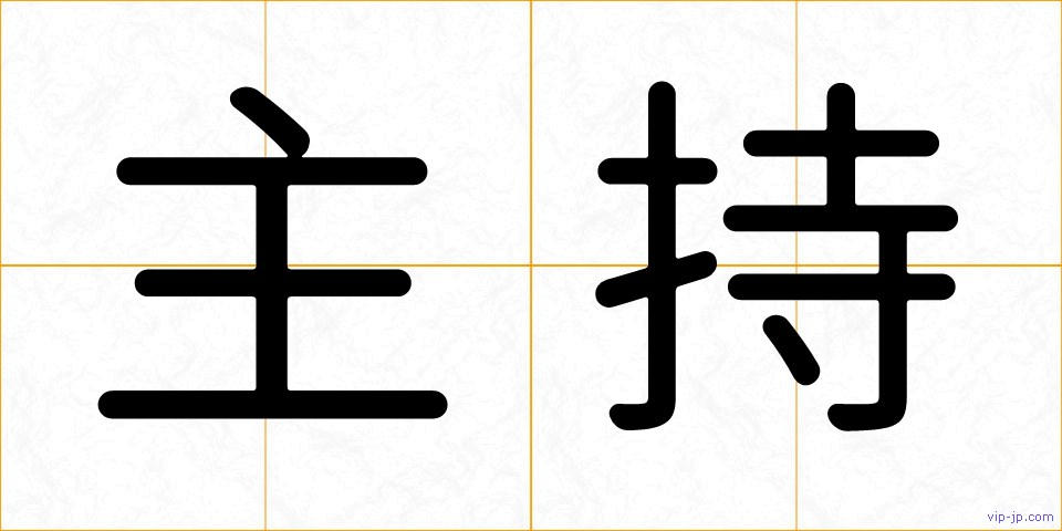 主持の画像