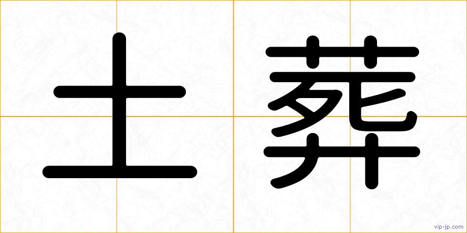 土葬の画像