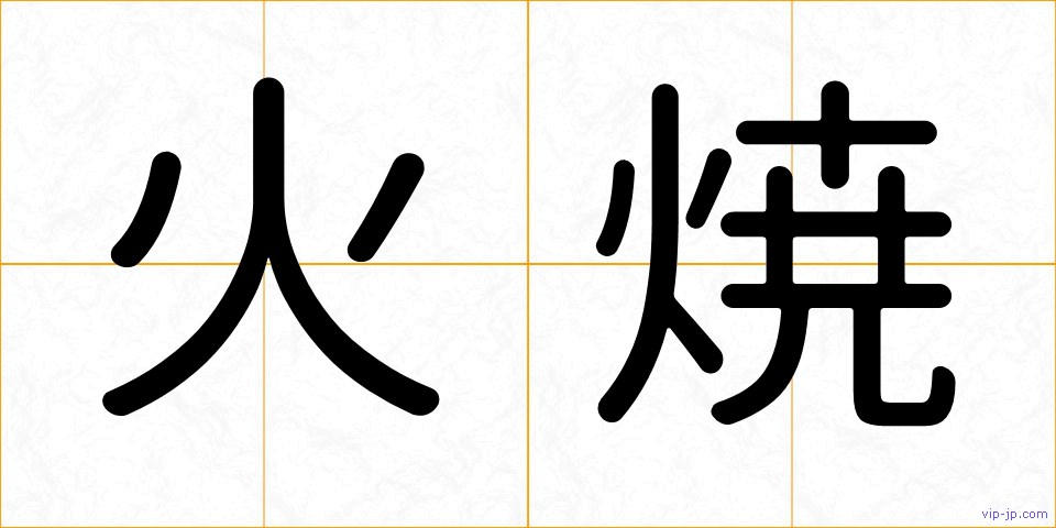 火焼の画像