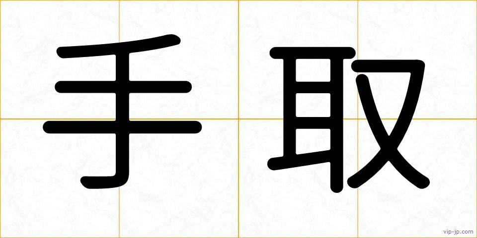 手取の画像