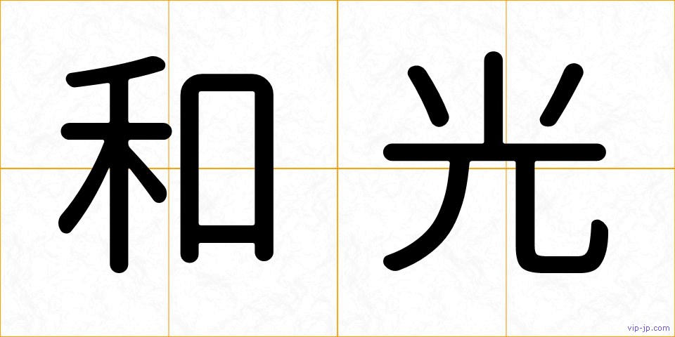 和光の画像