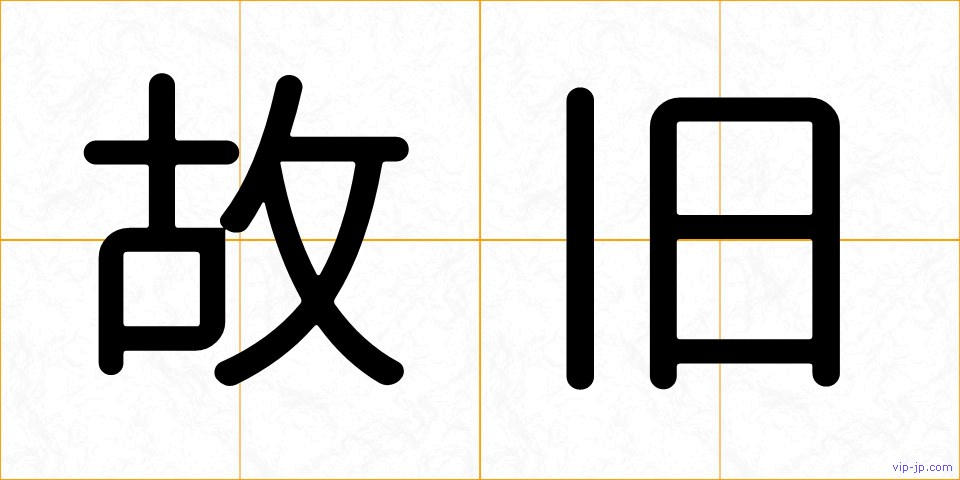 故旧の画像