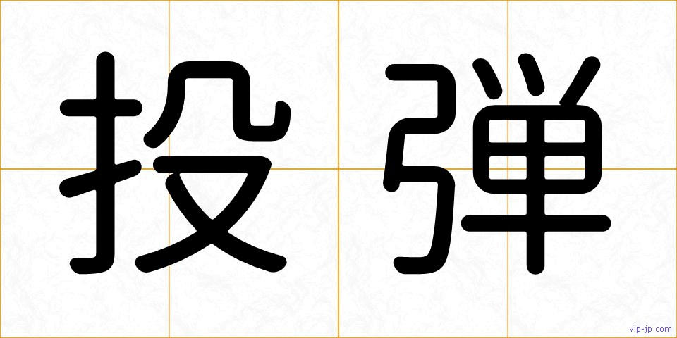 投弾の画像