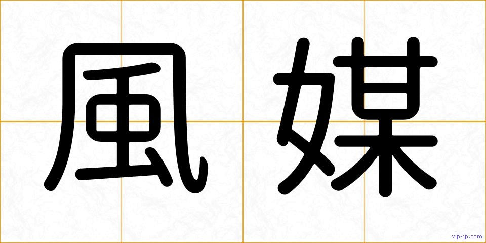 風媒の画像