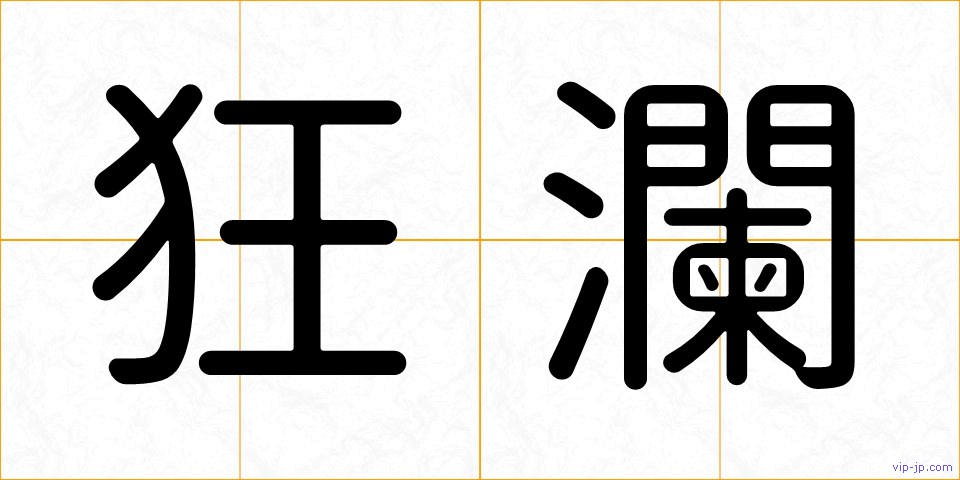 狂瀾の画像