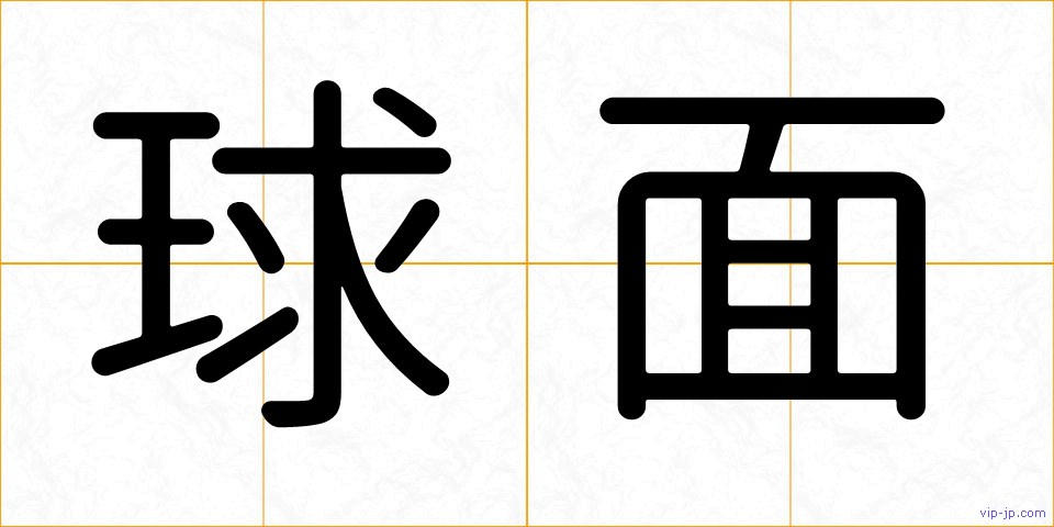 球面の画像