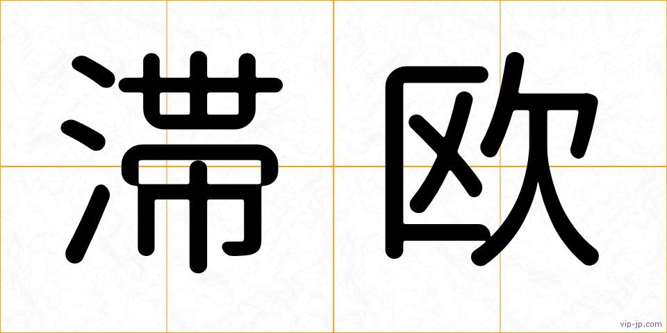滞欧の画像